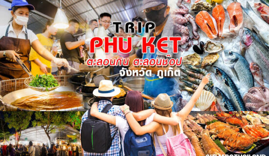 13 ที่ ตะลอนกิน ตะลอนช๊อป สุดชิว @Phuket