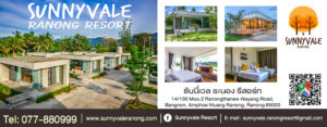 ซันนี่เวล ระนอง รีสอร์ท Sunnyvale Ranong Resort Tel: 077-880999, 093-6324466