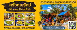 ครัวคุณรักษ์ Khraw Kun Rak Tel: 065-3945549, 065-0768845