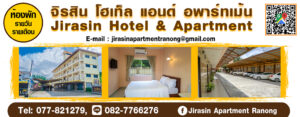 จิรสิน โฮเท็ล แอนด์อพาร์ทเม้น Jirasin Hotel & Apartment Tel: 077-821279, 082-7766276