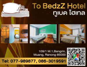ทูเบด โฮเทล To Bedzz Hotel Tel: 077-989877, 086-3019591