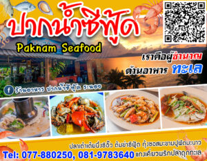 ปากน้ำซีฟู้ด Paknam Seafood Tel: 077-880250, 081-9783640