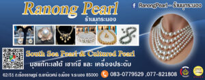 ร้านมุกระนอง Ranong Pearl South Sea Pearl & Cultured Pearl  Tel: 093-9791495, 083-0779529