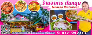 ร้าน ต้นหนุน  Tonnoon Restaurant Tel: 077-982273, 085-7851009