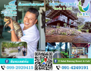 ลั่นทะเลฟาร์มจระเข้  Lantalay Crocdile Farm Tel: 079-2929415 , อยู่สบายระนอง รีสอร์ท & คาเฟ่ U Sabai Ranong Resort & Caf' Tel: 091-4249191