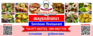 สมบูรณ์โภชนา Somboon Restaurant Tel:077-822722, 087-2652649