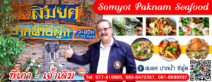 สมยศ ปากน้ำ ซีฟู้ด Somyot Paknam Seafood Tel: 077-810965, 083-6472357, 081-6999297