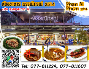 ห้องอาหาร พรรณีภรณ์ 2514 Phan Ni Phon 2514 Tel: 077-811224, 077-811607