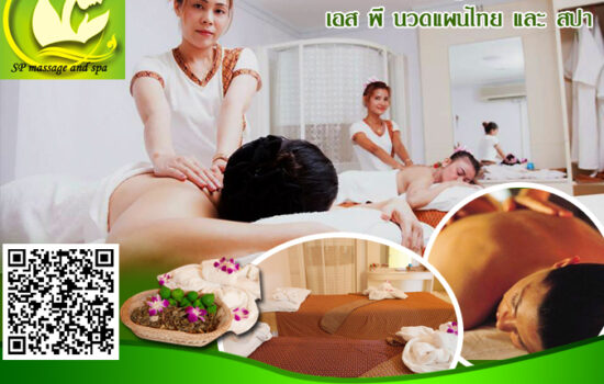 เอส พี นวดแผนไทย และ สปา SP Massage & Spa