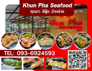 คุณภา ซีฟู้ด ป่าหล่าย Khun Pha Seafood