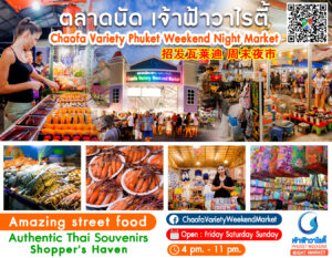 ตลาดนัด เจ้าฟ้าวาไรตี้ Chaofa Variety Phuket Weekend Night Market