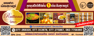รัตนาขนมไทย2019