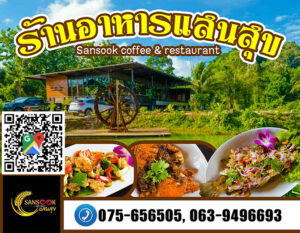 ร้านอาหารแสนสุข Sansook Restaurant