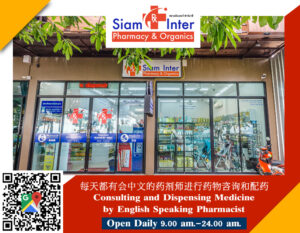 สยามอินเตอร์ ฟาร์มาซี Siam Inter Pharmacy & Organics