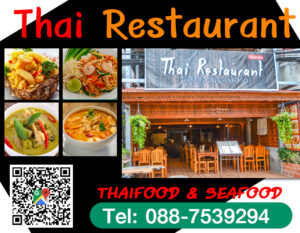 ร้านอาหารไทย Thai Restaurant