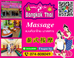 แบงค็อกไทย มาสสาจ Bangkok massage