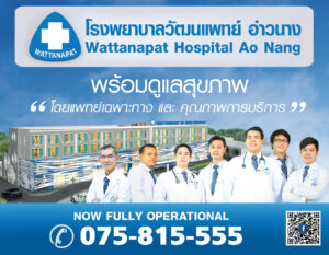 โรงพยาบาลวัฒนแพทย์ อ่าวนาง Wattanapat Hospital Aonang