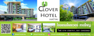 โรงแรมโคลเวอร์ หาดใหญ่ Clover Hotel Hatyai
