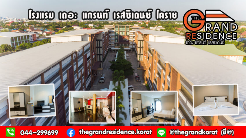 เดอะแกรนด์เรสซิเดนซ์ l The Grand Resident Korat โรงแรมหลักร้อยตัวเมืองโคราช – BIGMAPTHAILAND