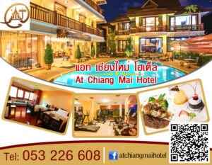 แอท เชียงใหม่ โฮเต็ล At Chiang Mai Hotel