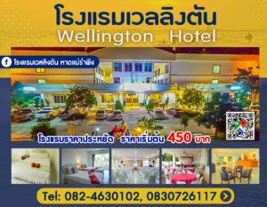 โรงแรมเวลลิงตัน Wellington Hotel