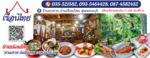 ร้านอาหารบ้านเรือนไทย