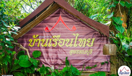 สวนอาหาร บ้านเรือนไทย สุพรรณบุรี