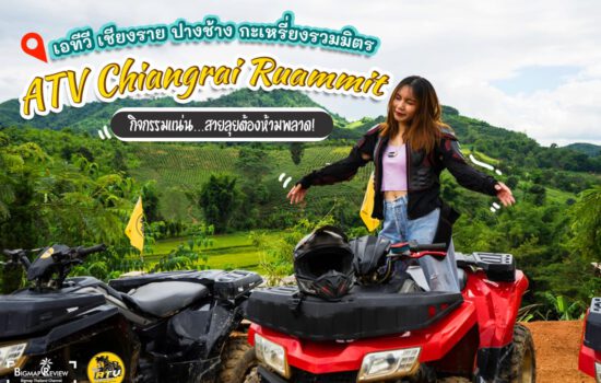 ATV Chiangrai Ruammit เอทีวี เชียงราย ปางช้างกะเหรี่ยงรวมมิตร