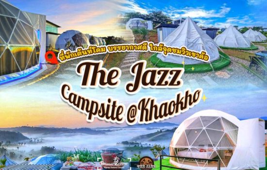 The Jazz Camsite Khaokho – เดอะแจ๊ส เขาค้อ