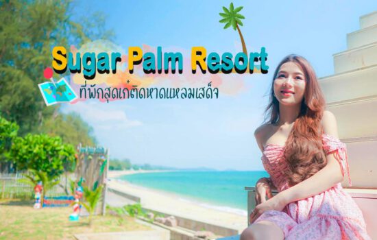 Sugar Palm Resort Chanthaburi