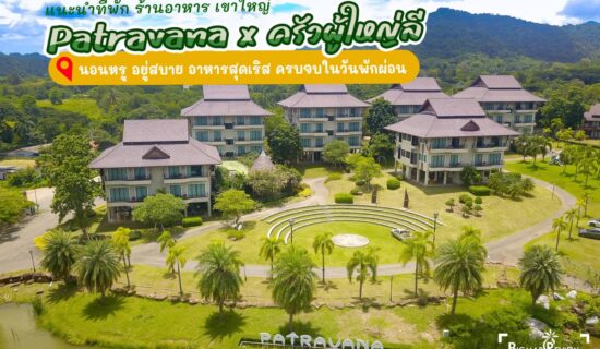 Patravana Resort Khaoyai X ครัวผู้ใหญ่ลี