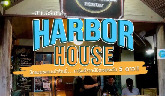 Harbor House Restaurant Koh Phan