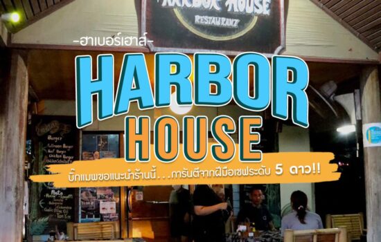 Harbor House Restaurant Koh Phan