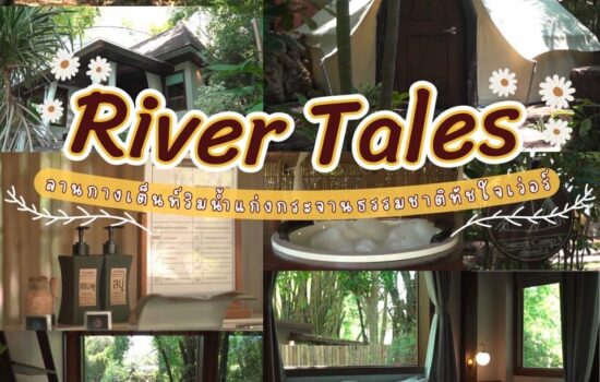 River Tales ริเวอร์เทลแก่งกระจาน