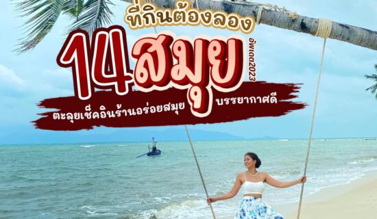 14ที่กินต้องลองสมุย2023